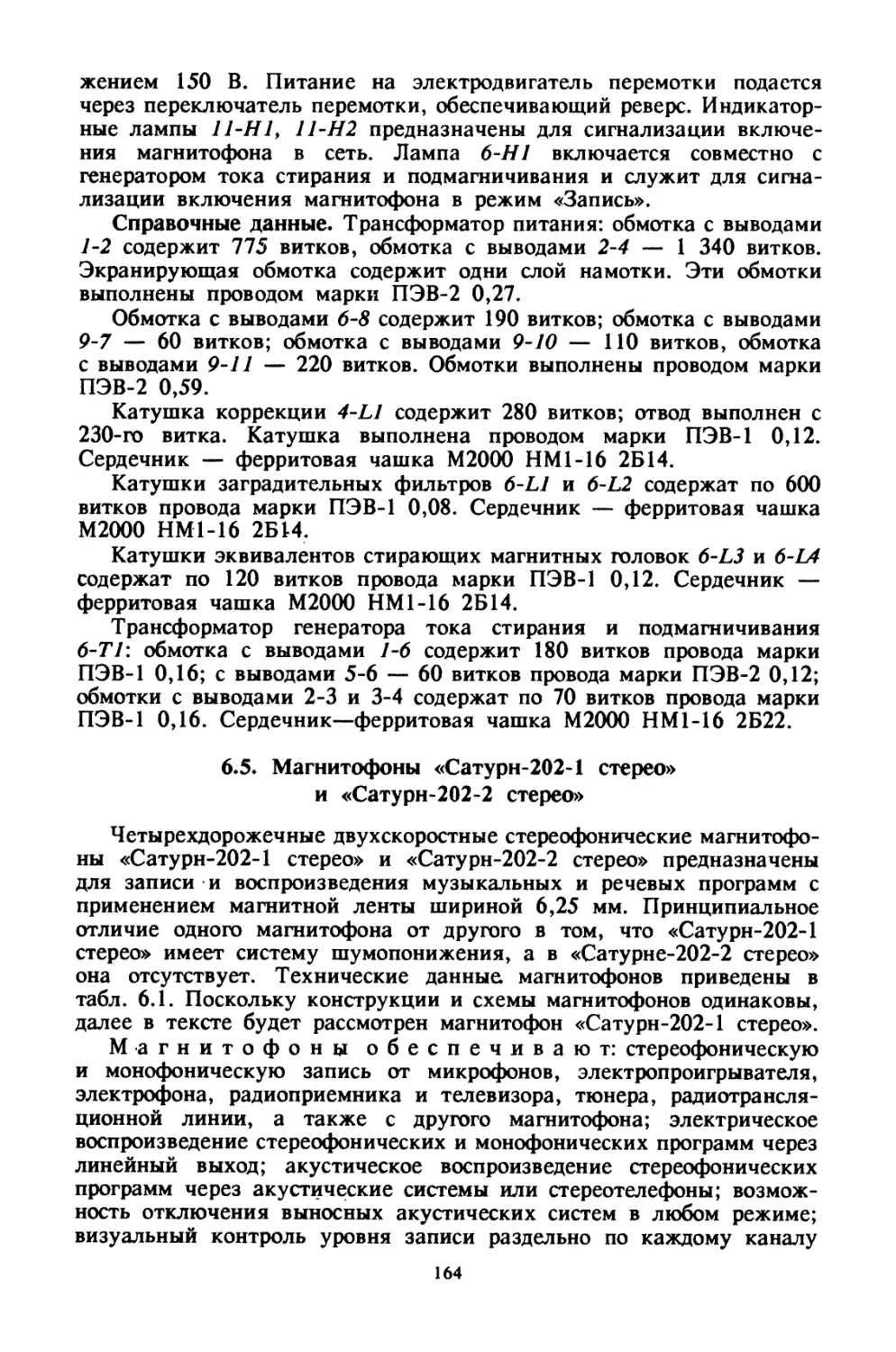 6.5. Магнитофоны «Сатурн-202-1 стерео» и «Сатурн-202-2 стерео»