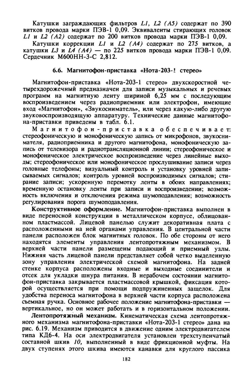 6.6. Магнитофон-приставка «Нота-203-1 стерео»