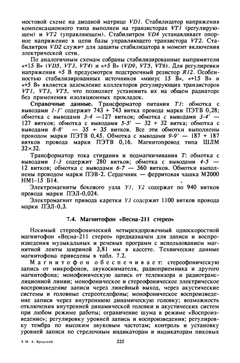 7.4. Магнитофон «Весна-211 стерео»