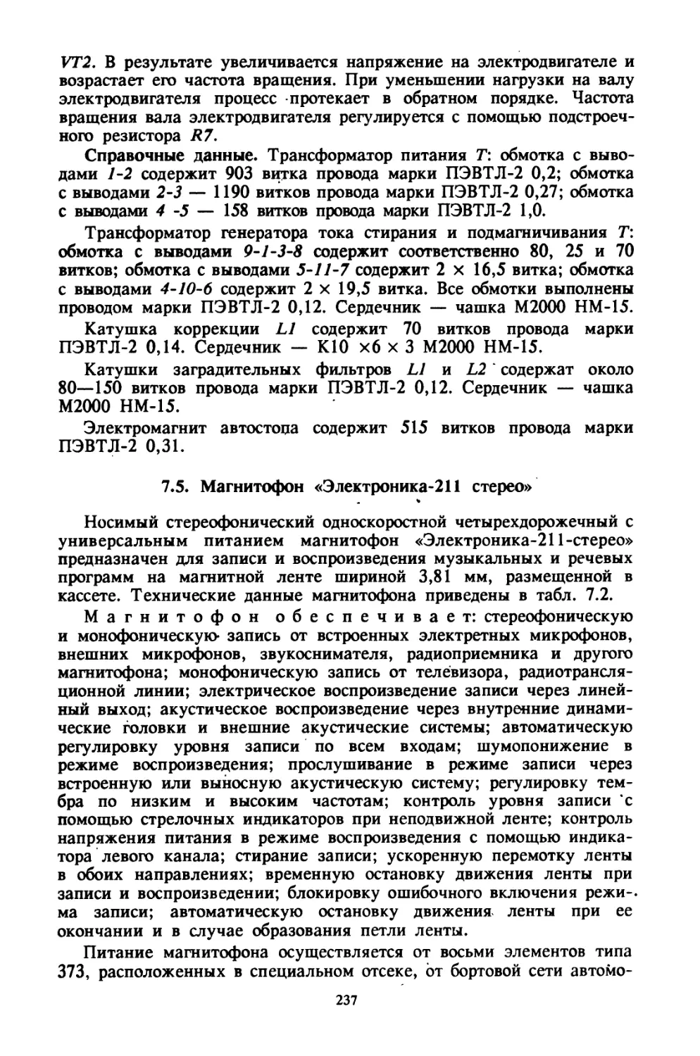 7.5. Магнитофон «Электроника-211 стерео»