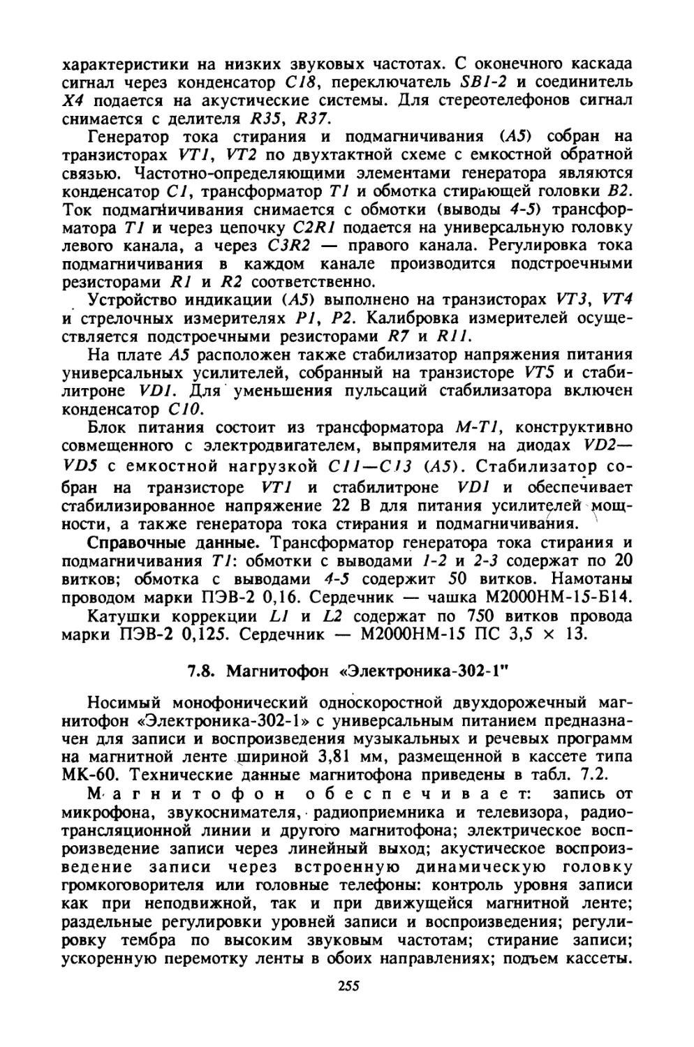 7.8. Магнитофон «Электроника-302-1»