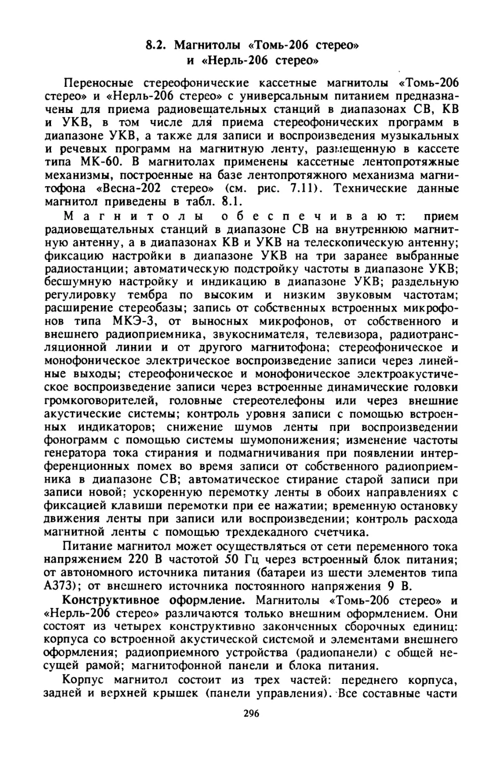 8.2. Магнитолы «Томь-206 стерео» и «Нерль-206 стерео»