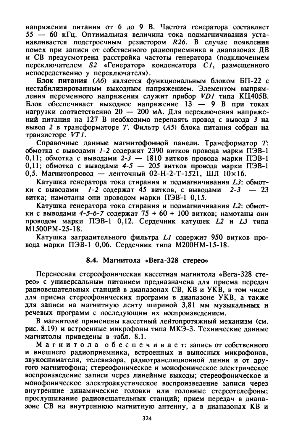 8.4. Магнитола «Вега-328 стерео»