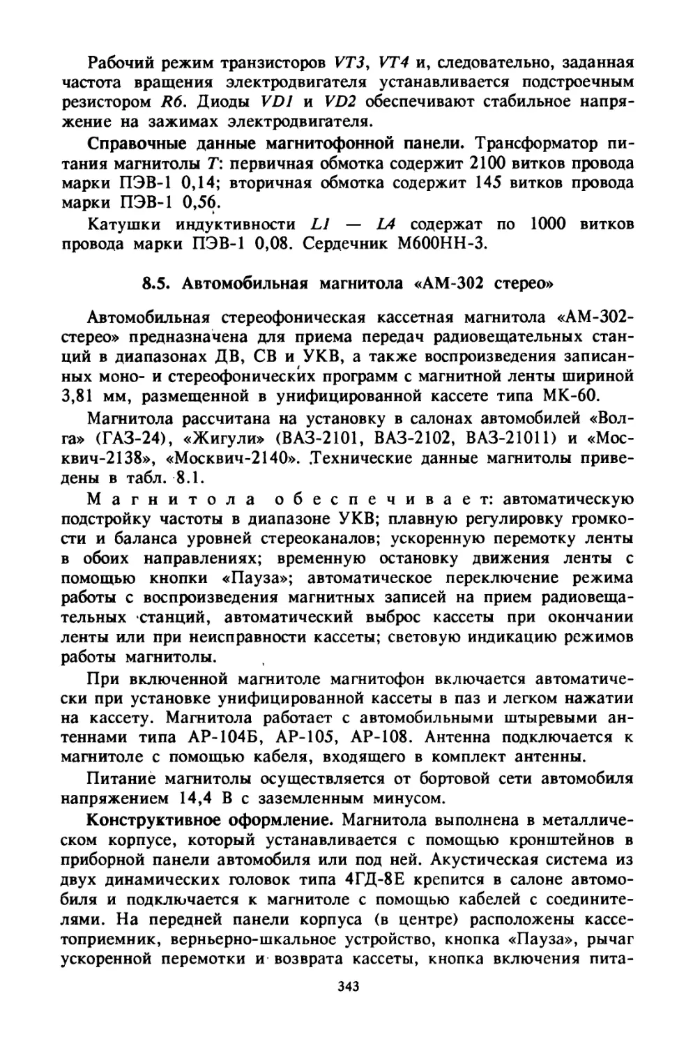 8.5. Автомобильная магнитола «АМ-302 стерео»