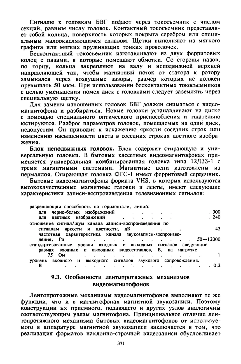 9.3. Особенности лентопротяжных механизмов видеомагнитофонов