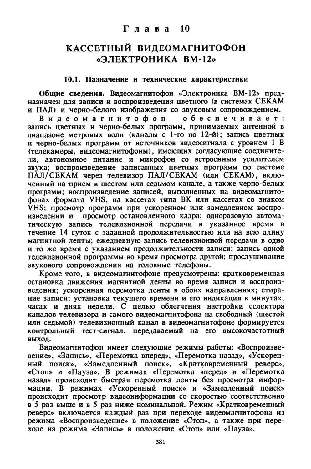 Глава 10 Кассетный видеомагнитофон «Электроника ВМ-12»