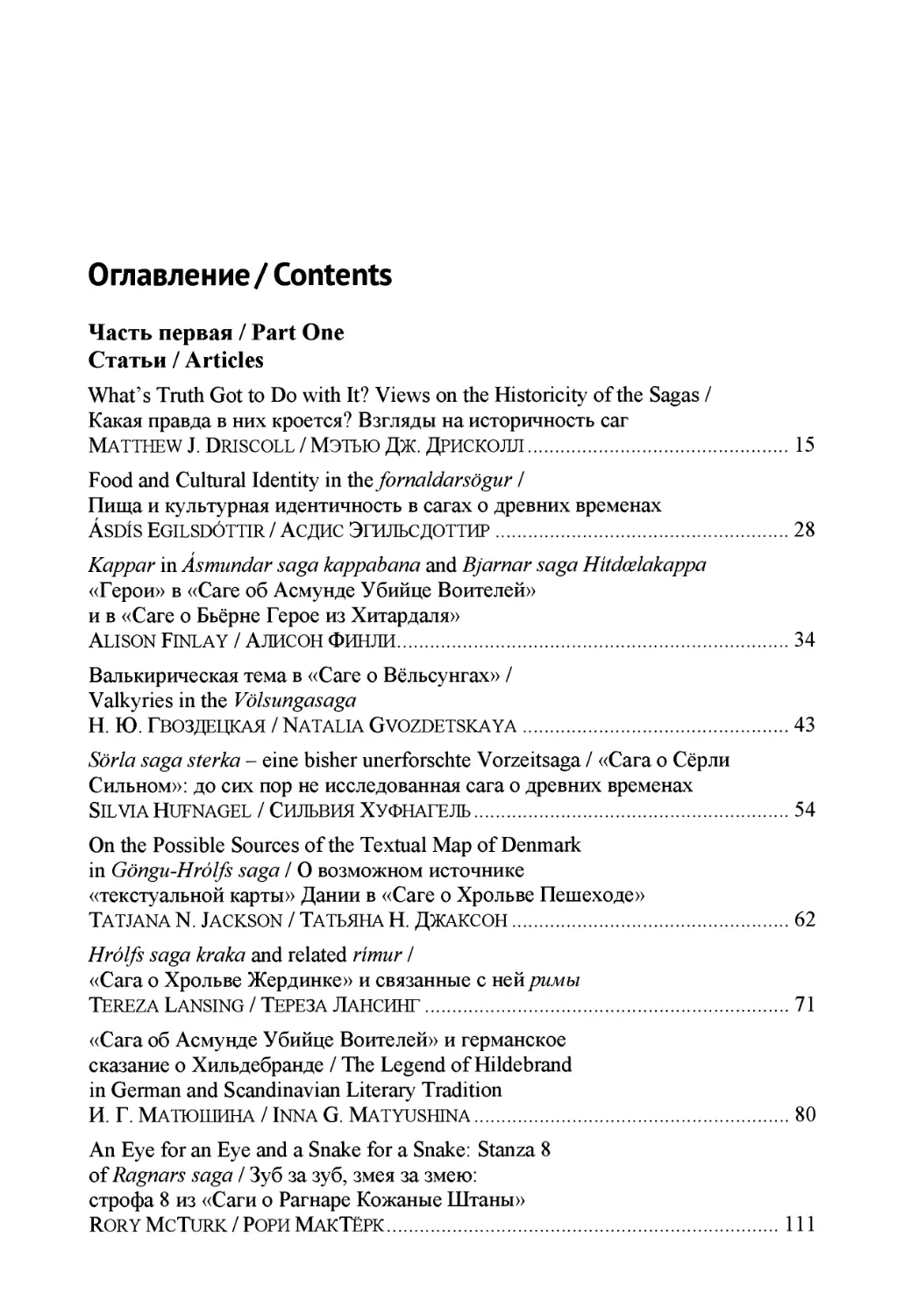 Оглавление /Contents
Rory McTurk. An Eye for an Eye and a Snake for a Snake: Stanza 8 of Ragnars saga / Рори Мактёрк. Зуб за зуб, змея за змею: строфа 8 из «Саги о Рагнаре Кожаные Штаны»