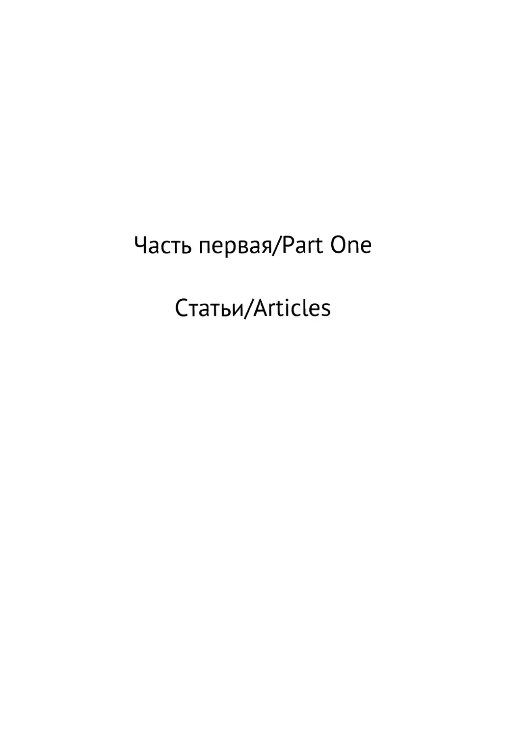 Часть первая / Part One. Статьи / Articles