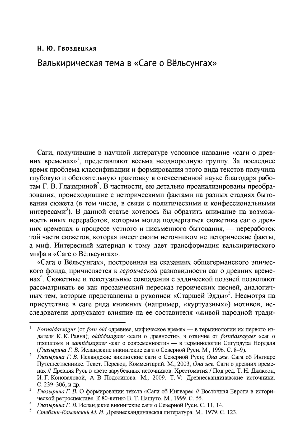 Гвоздецкая Н.Ю. Валькирическая тема в «Саге о Вёльсунгах» / Natalia Gvozdetskaya Valkyries in the Volsungasaga