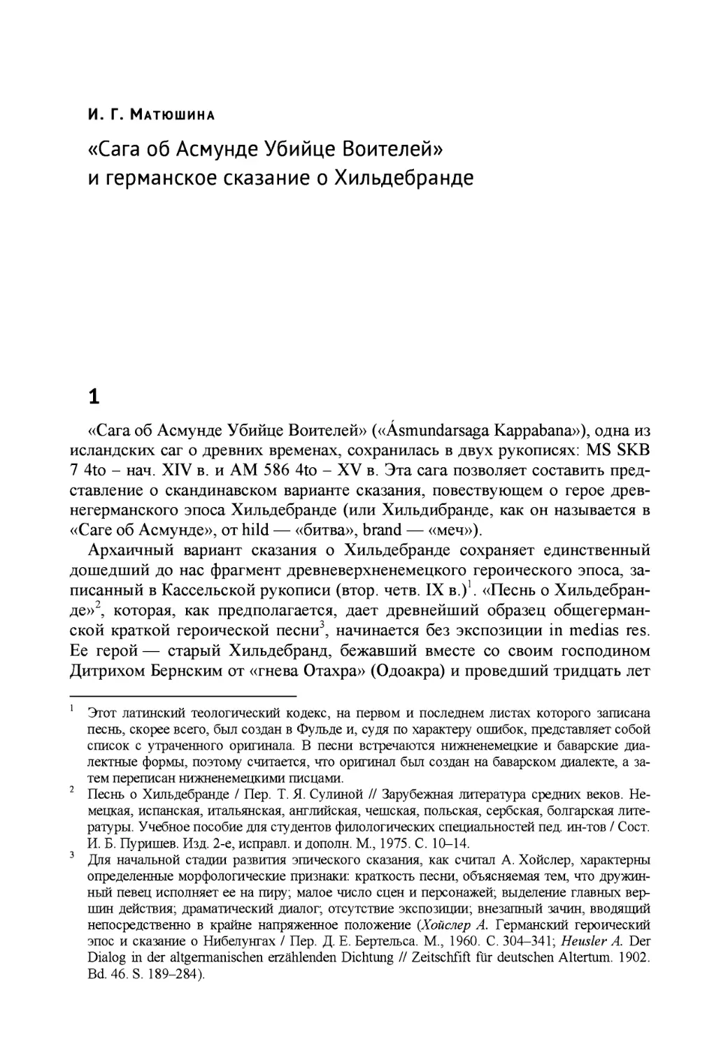 Матюшина И.Г. «Сага об Асмунде Убийце Воителей» и германское сказание о Хильдебранде / Inna G. Mat yushina. The Legend of Hildebrand in German and Scandinavian Literary Tradition