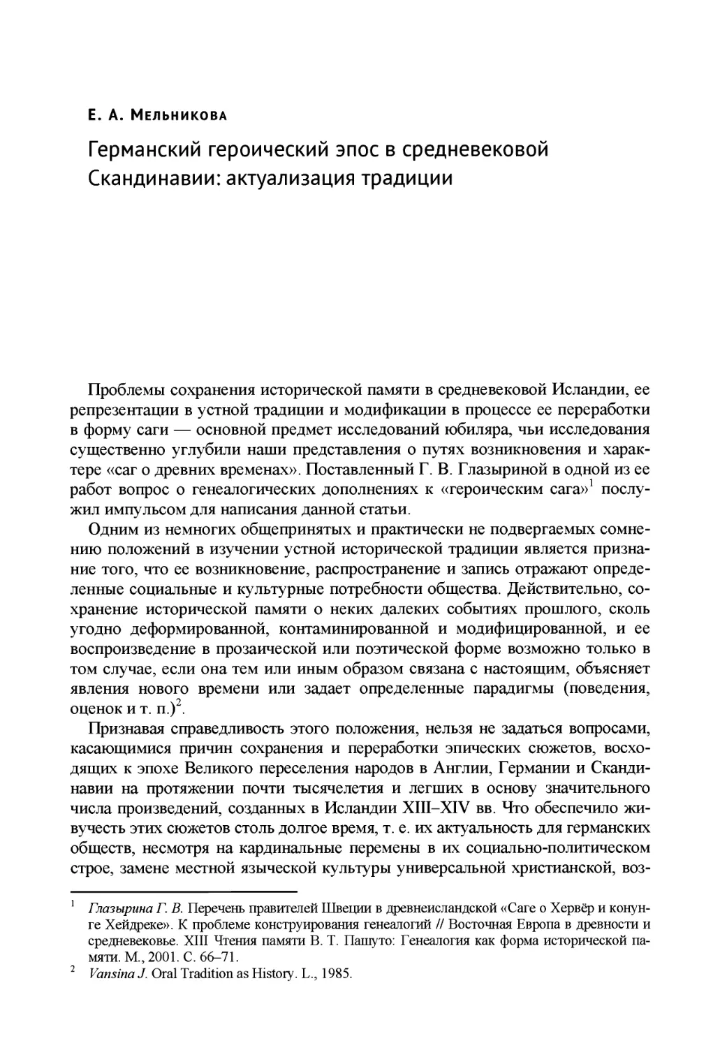 Мельникова Е.А. Германский героический эпос в средневековой Скандинавии: актуализация традиции / Elena A. Melnikova Germanic Heroic Epic in Medieval Scandinavia: Actualization of the Tradition