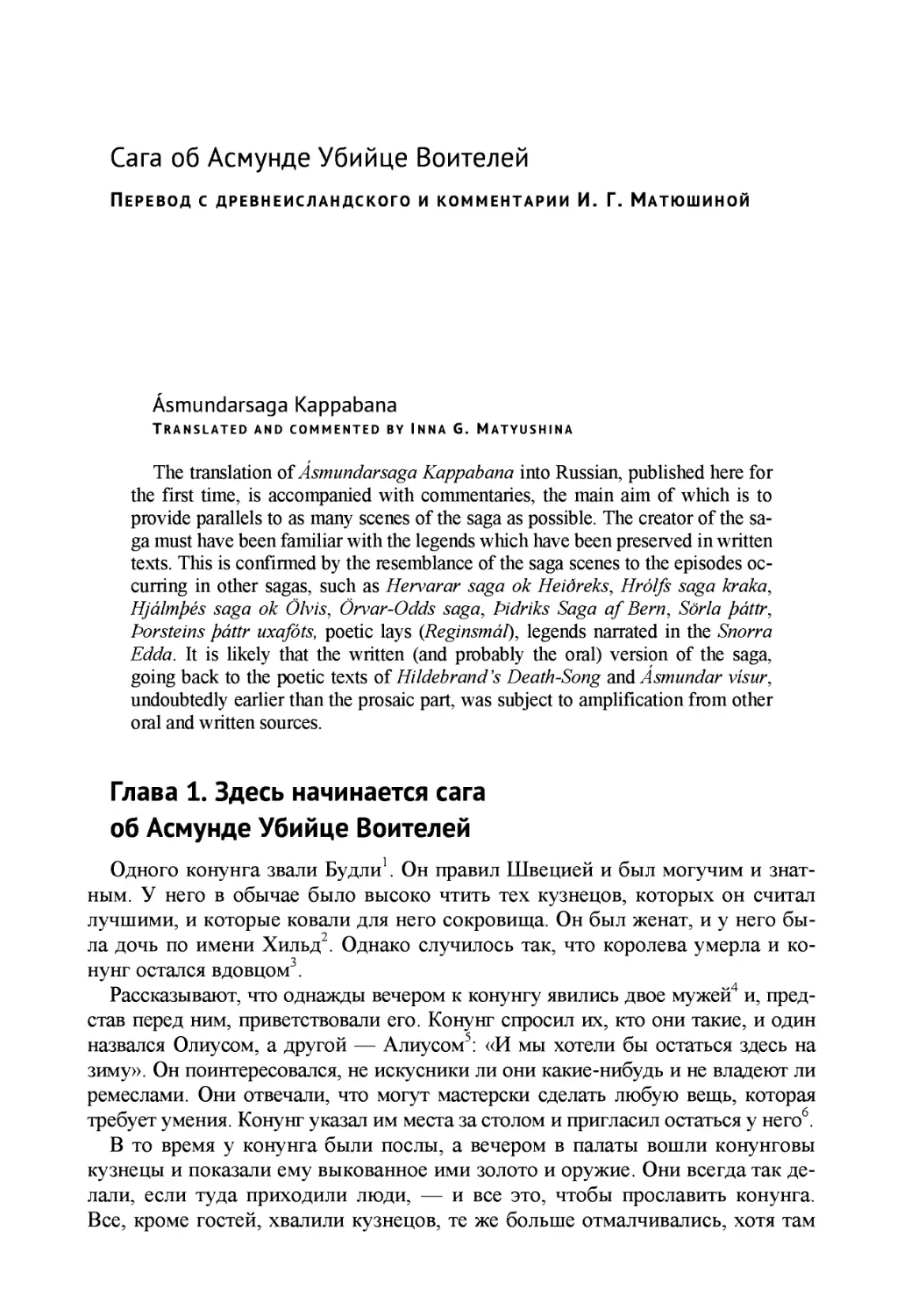 Сага об Асмунде Убийце Воителей Перевод с древнеисландского и комментарии И. Г. Матюшиной / Asmundarsaga kappabana Translated from Old Icelandic into Russian and commented by Inna G. Matyushina