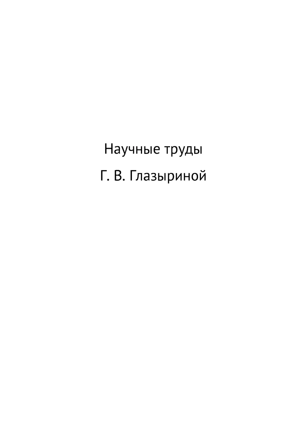 Научные труды Г.В. Глазыриной