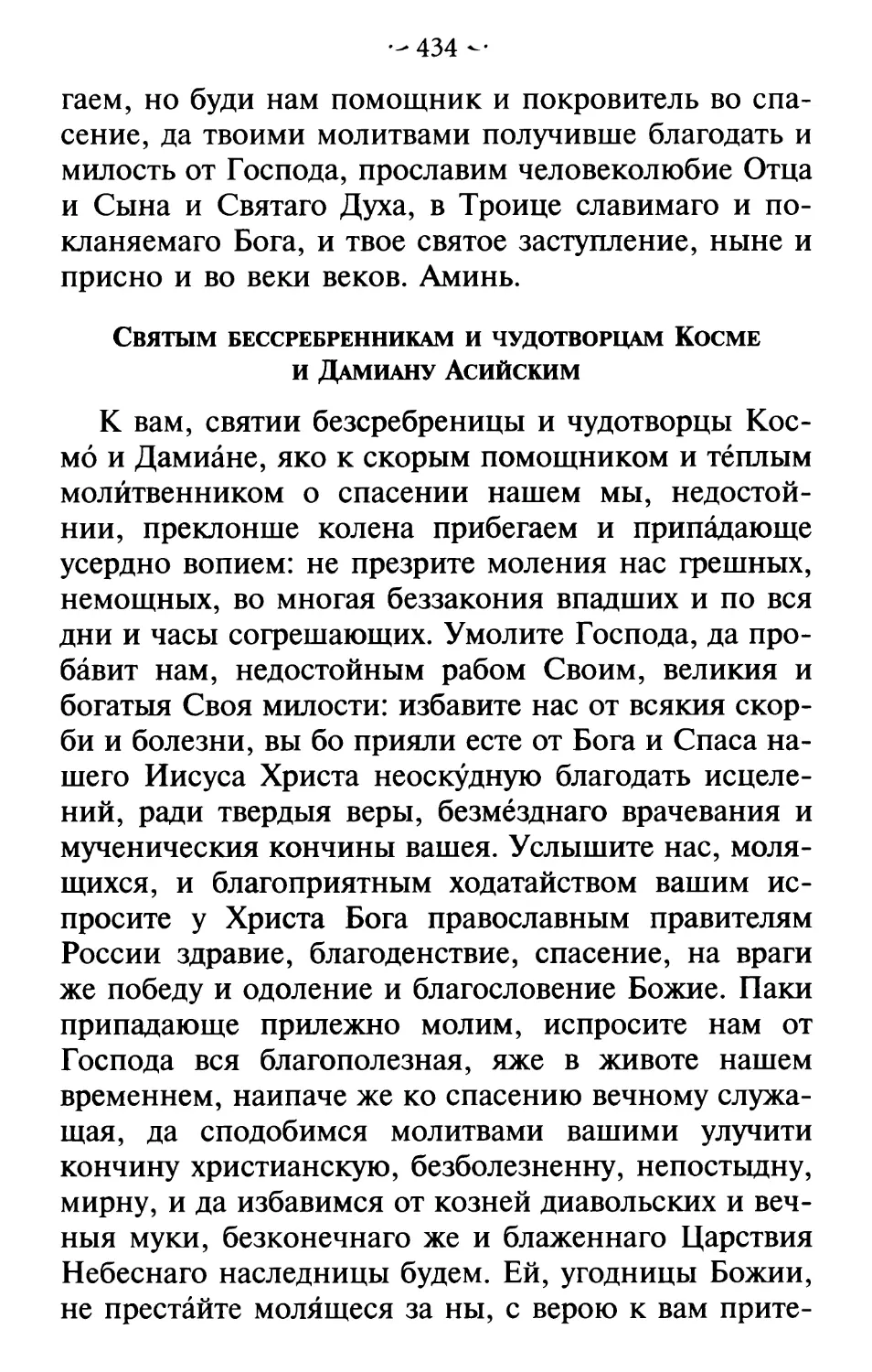 Молитва св. безсребренникам и чудотворцам Косме и Дамиану Ассийским