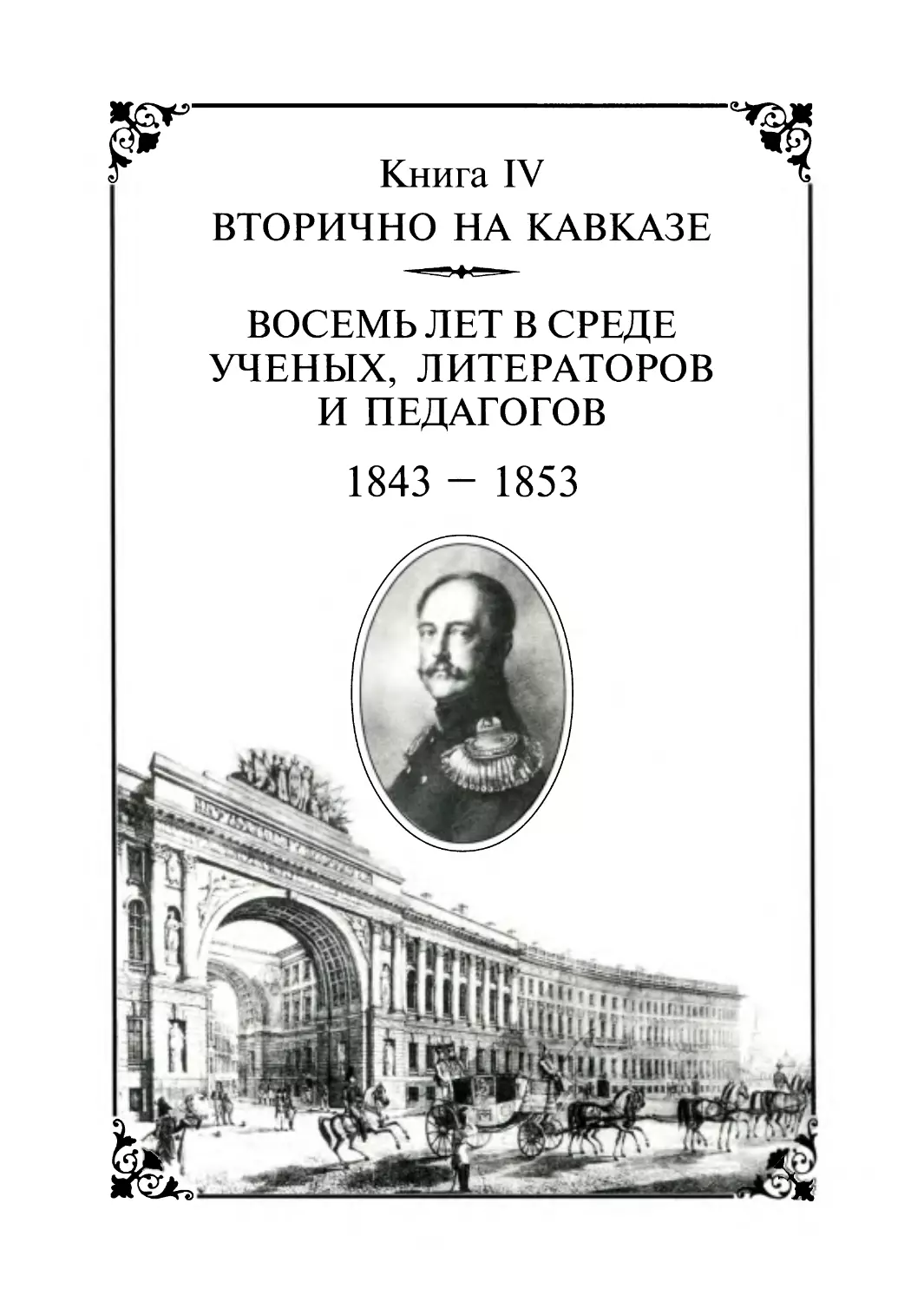 Книга IV. Вторично на Кавказе. 1843-1845