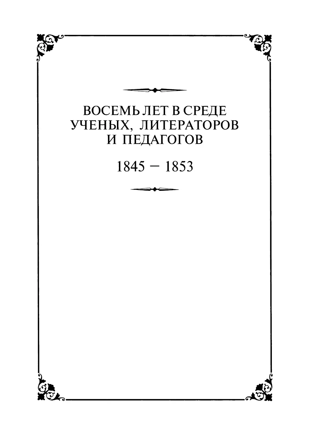 Восемь лет в среде ученых, литераторов и педагогов. 1845-1853