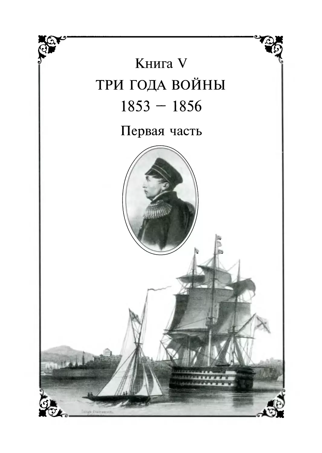 Книга V. Три года войны. 1853-1856. Первая часть