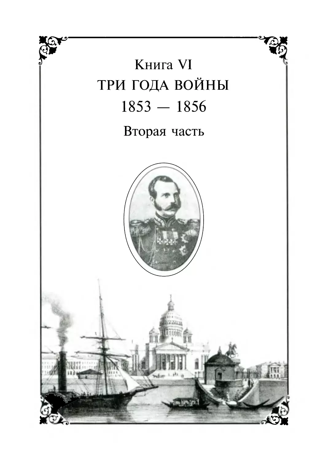 Книга VI. Три года войны. 1853-1856. Вторая часть