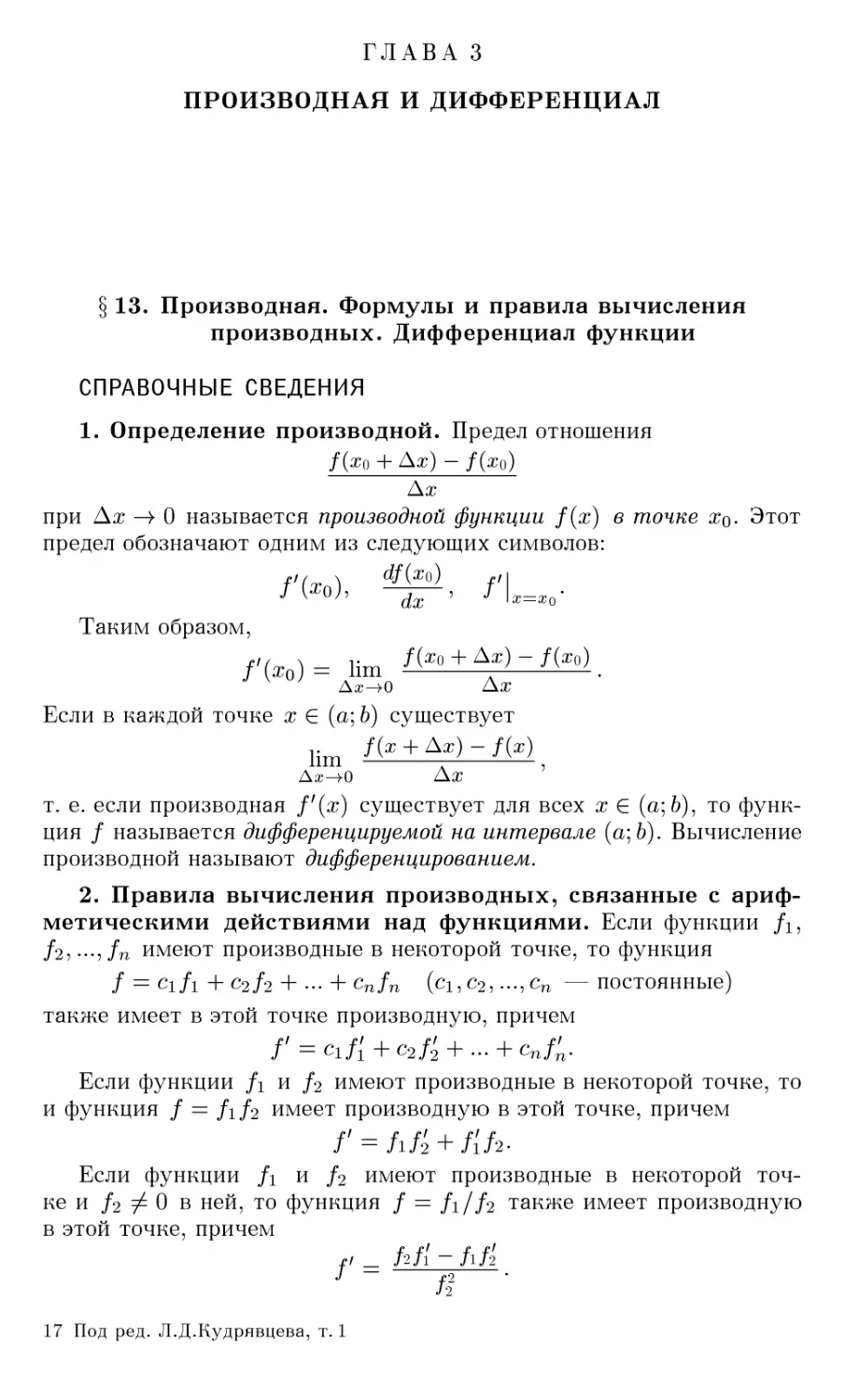 ГЛАВА 3 ПРОИЗВОДНАЯ И ДИФФЕРЕНЦИАЛ
§13. Производная. Формулы и правила вычисления производных. Дифференциал функции