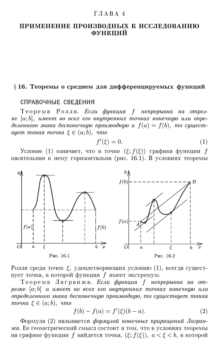 ГЛАВА 4 ПРИМЕНЕНИЕ ПРОИЗВОДНЫХ К ИССЛЕДОВАНИЮ ФУНКЦИЙ
§16. Теоремы о среднем для дифференцируемых функций
