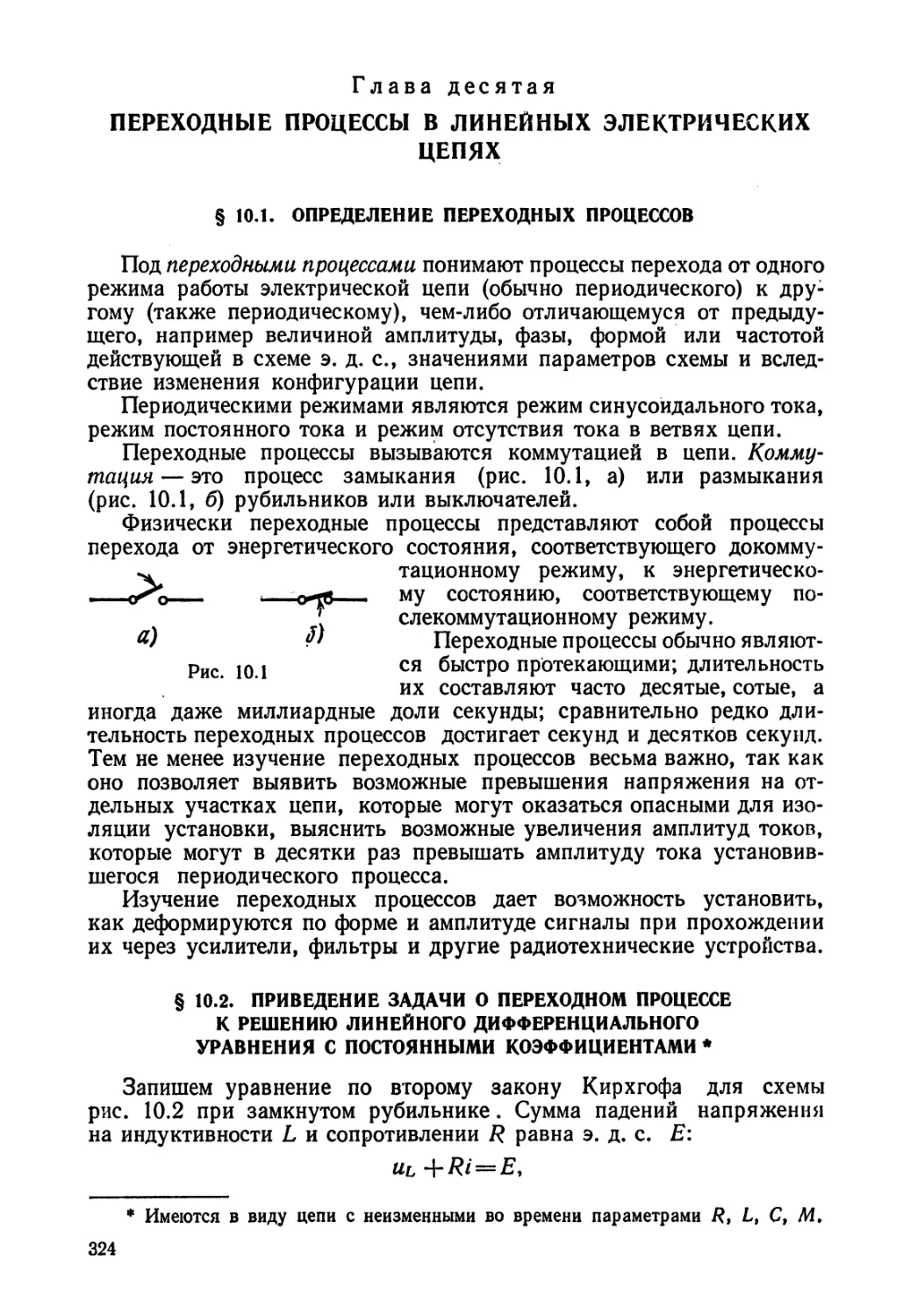 10 - Переходные процессы в линейных электрических цепях