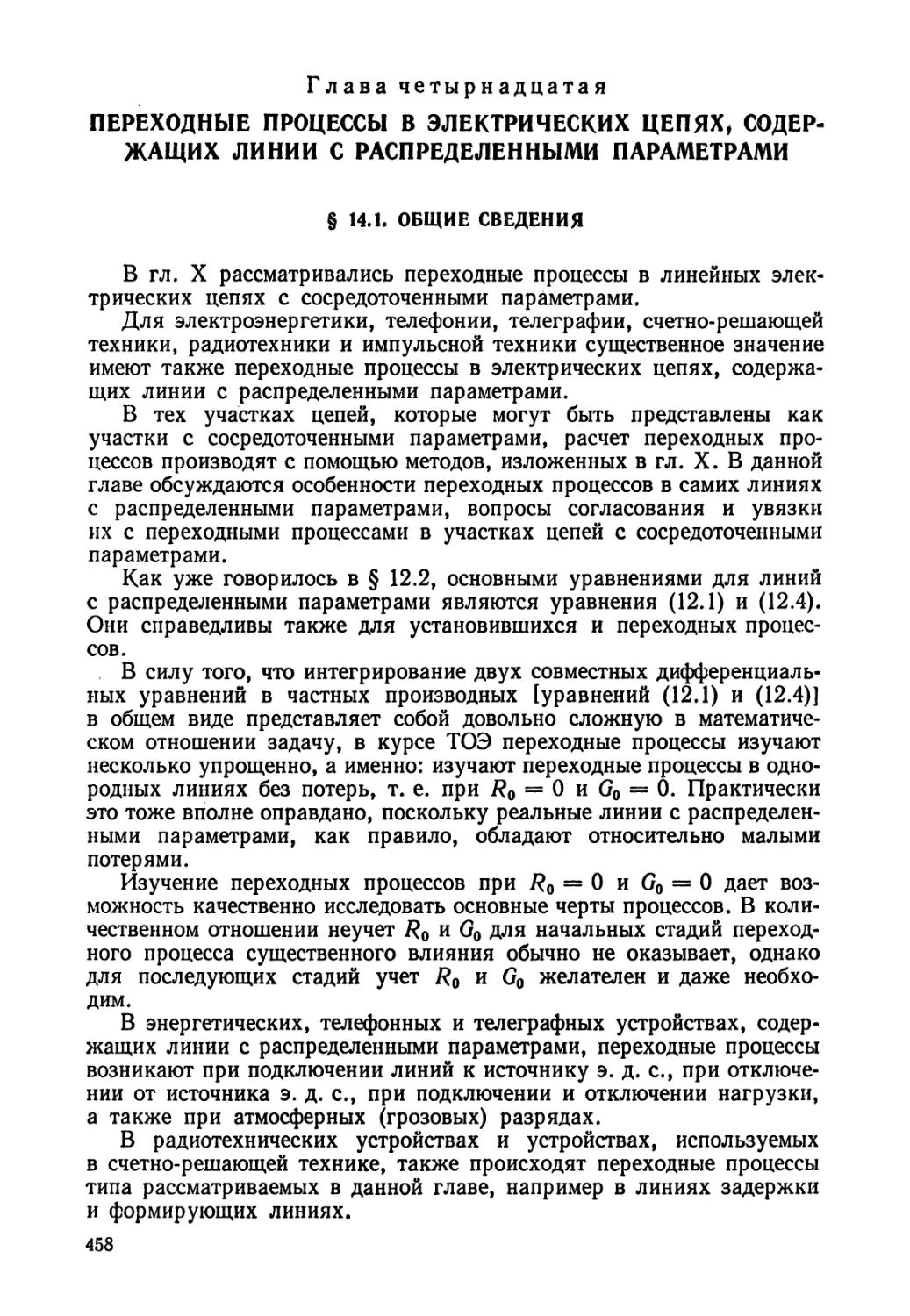 14 - Переходные процессы в электрических цепях, содержащих линии с распределенными параметрами