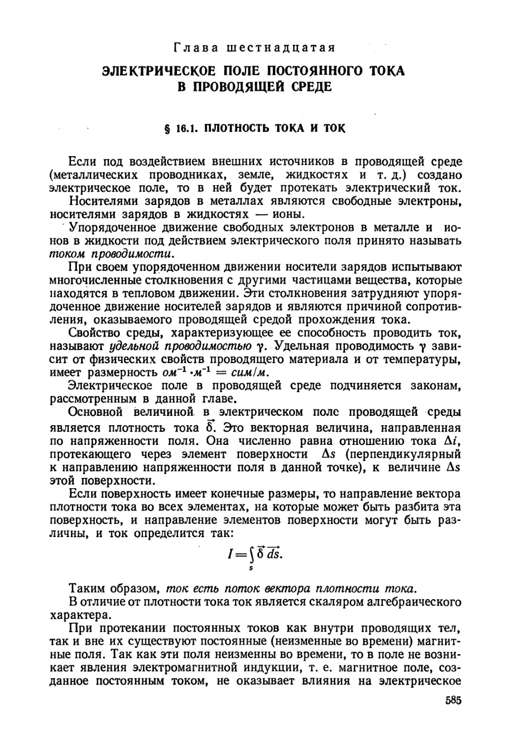 16 - Электрическое поле постоянного тока в проводящей среде