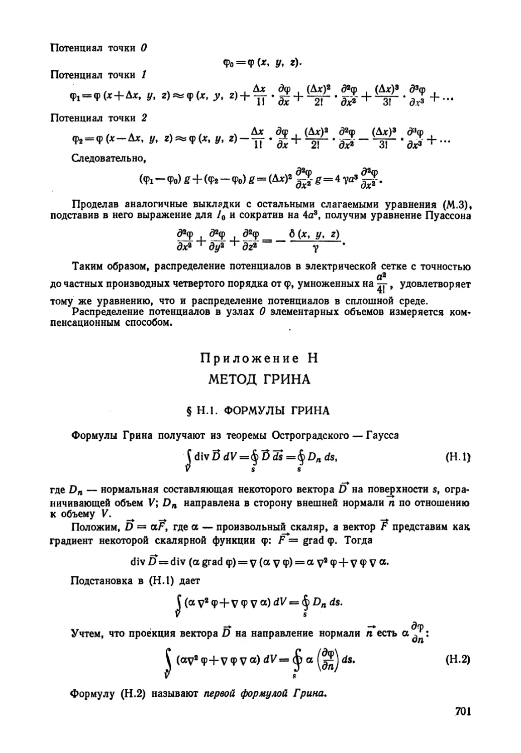 Н - Метод Грина