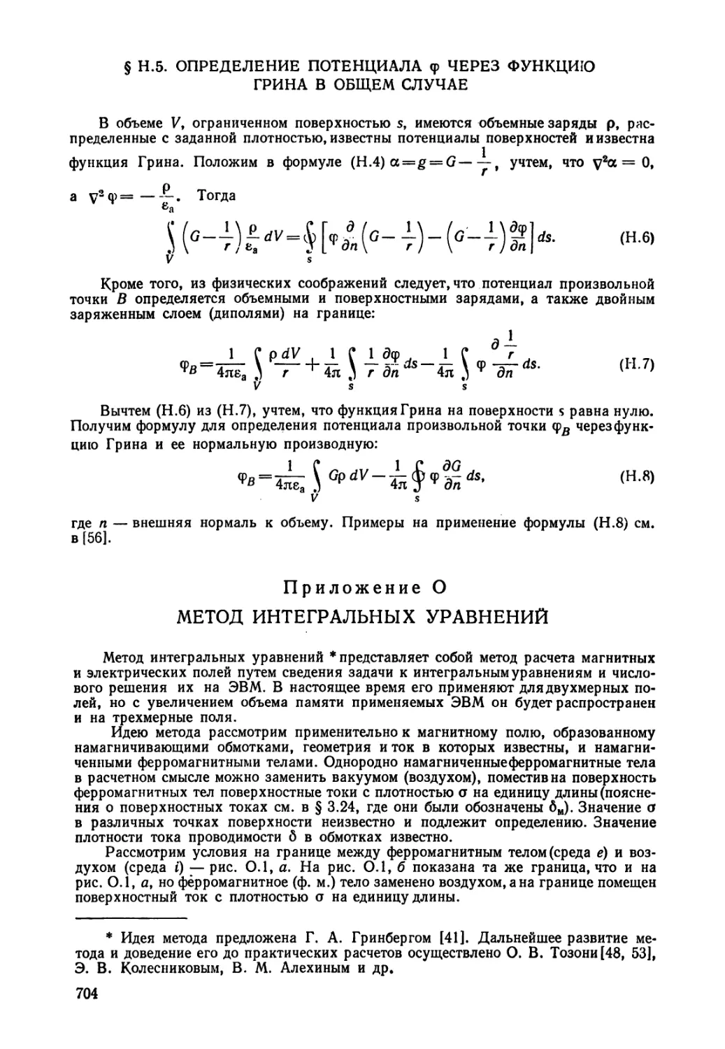 О - Метод интегральных  уравнений