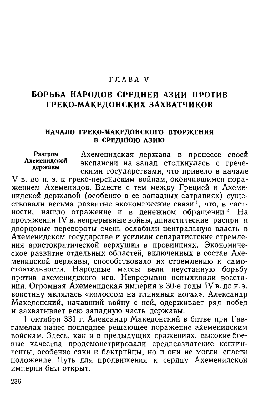 Глава V. Борьба народов Средней Азии против грекомакедонских захватчиков