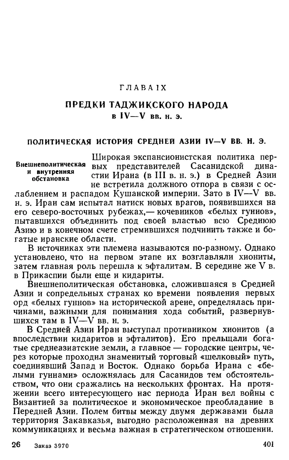 Глава IX. Предки таджикского народа в IV—V вв. н. э.