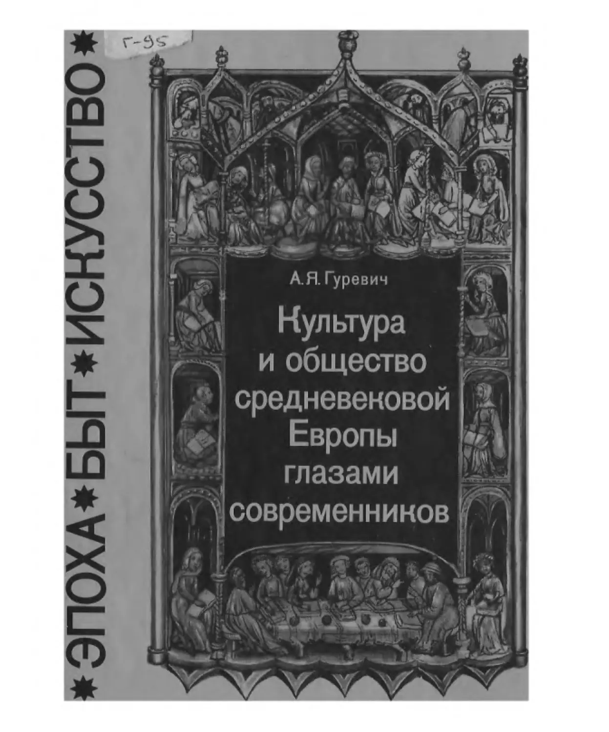 Культура и общество средневековой Европы глазами современников.pdf