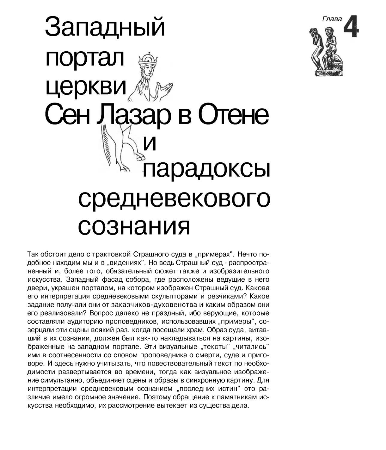 Глава 4. Западный портал церкви Сен Лазар в Отене и парадоксы средневекового сознания