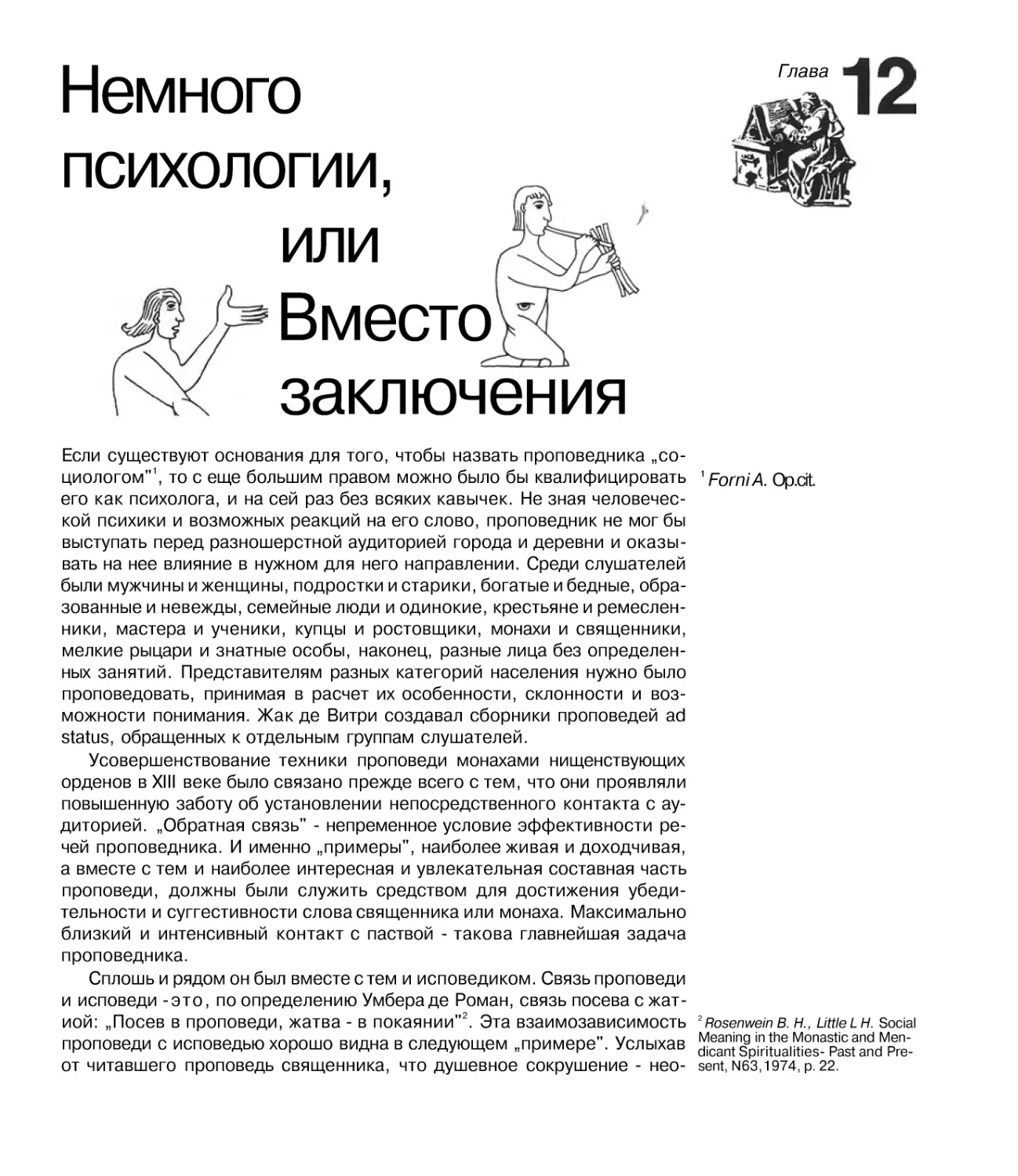 Глава 12. Немного психологии, или Вместо заключения