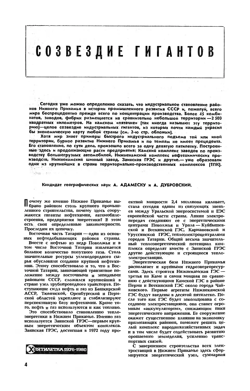 А. АДАМЕСКУ, канд. геогр. наук, А. ДУБРОВСКИЙ — Созвездие гигантов