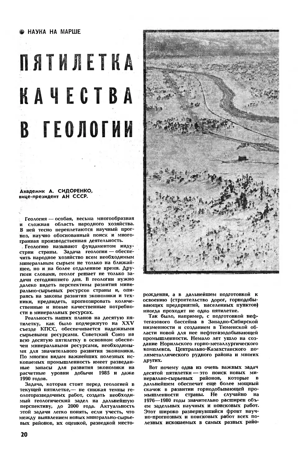 А. СИДОРЕНКО, акад. — Пятилетка качества в геологии