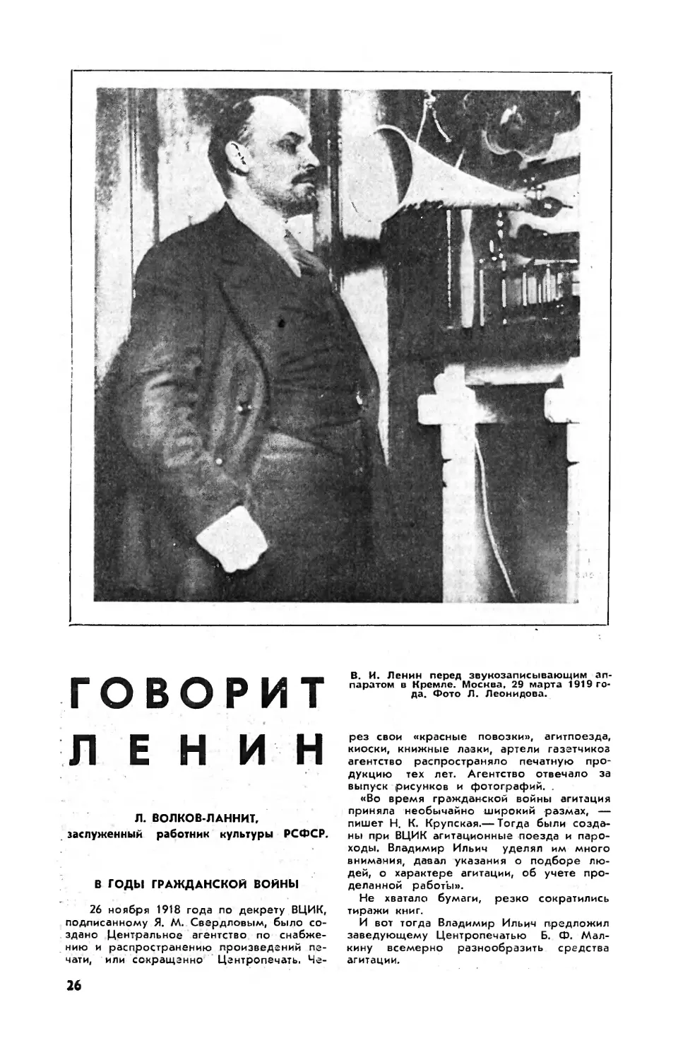 Л. ВОЛКОВ-ЛАННИТ — Говорит Ленин