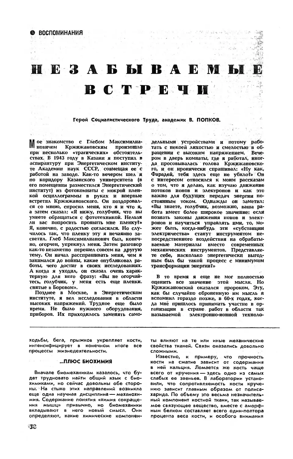 В. ПОПКОВ, акад. — Незабываемые встречи