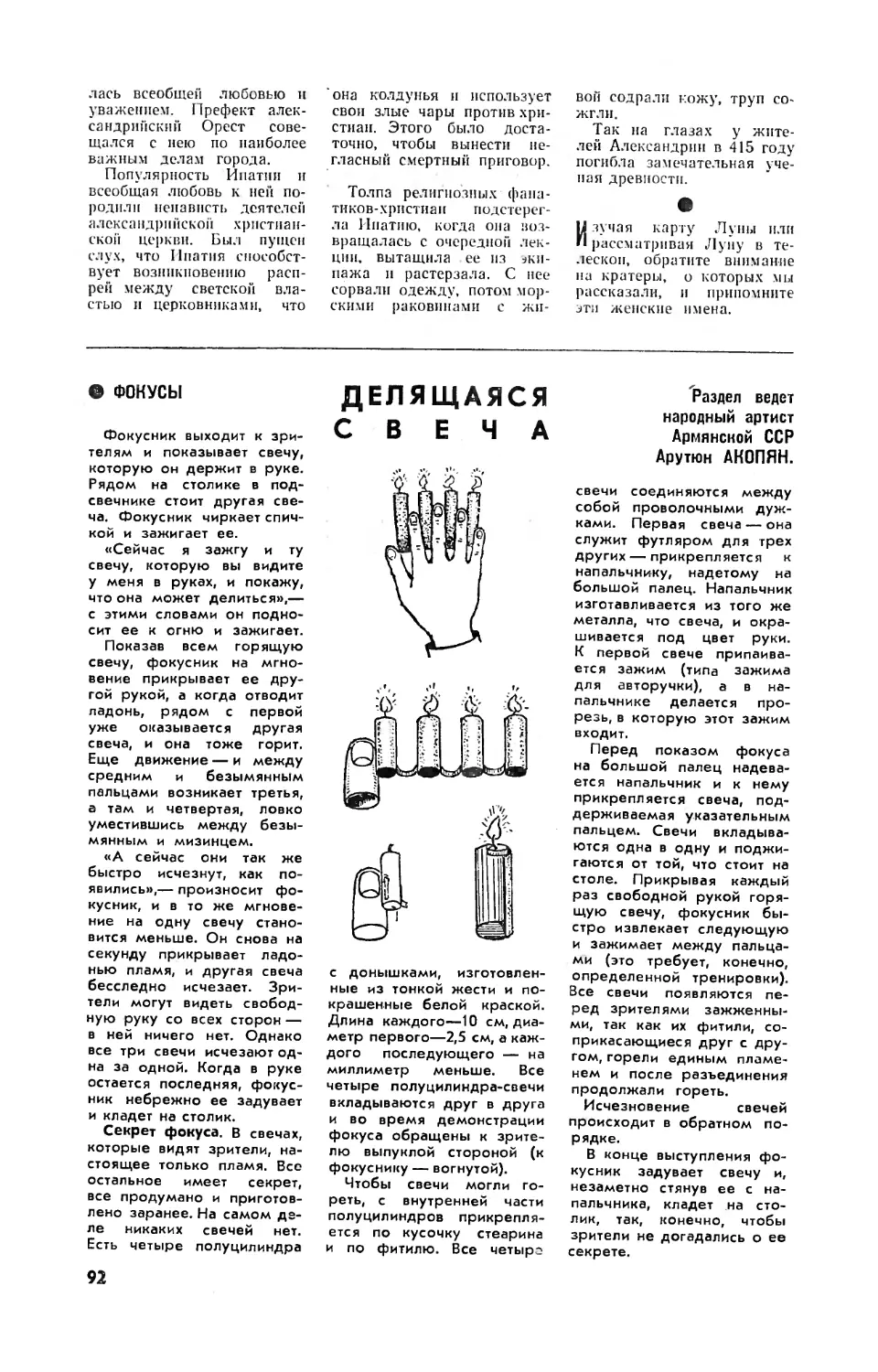 А. АКОПЯН — Делящаяся свеча