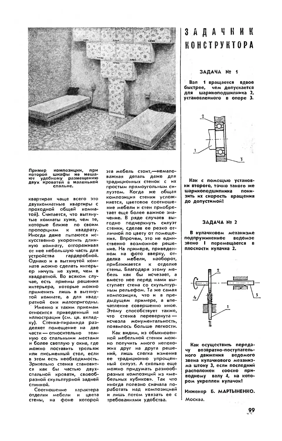 Б. МАРТЫНЕНКО — Задачник конструктора