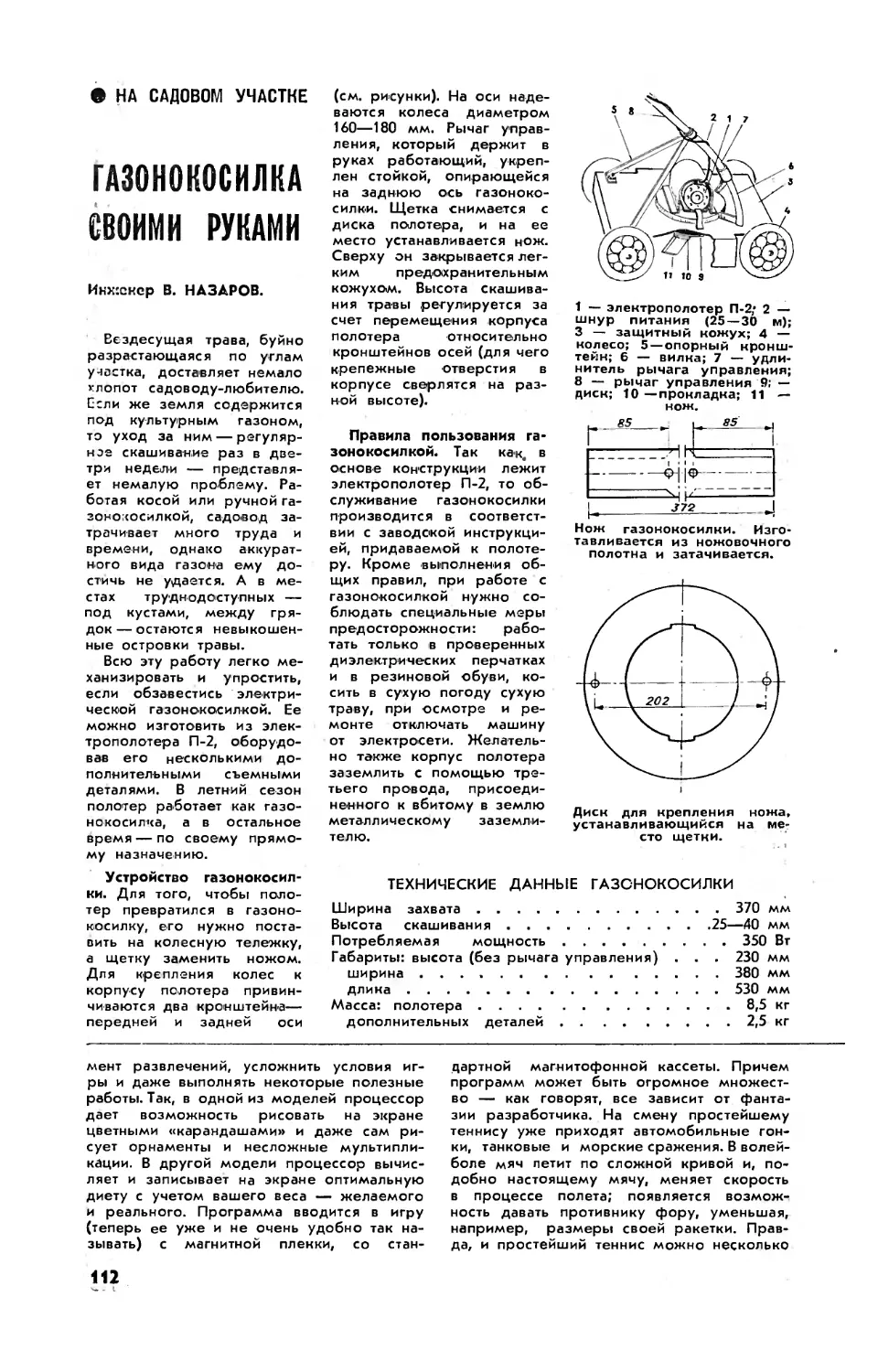 В. НАЗАРОВ — Газонокосилка своими руками