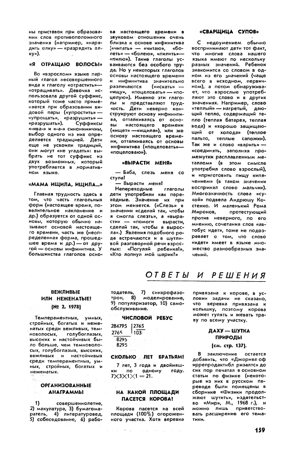 [Ответы и решения]
Организованные анаграммы
Числовой ребус
Сколько лет братьям?
На какой площади пасется корова?
Даху — шутка природы