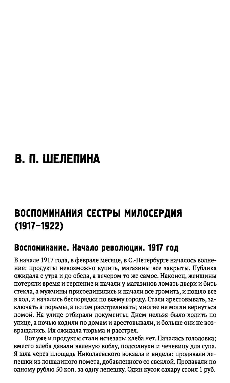 Воспоминание. Начало революции. 1917 год