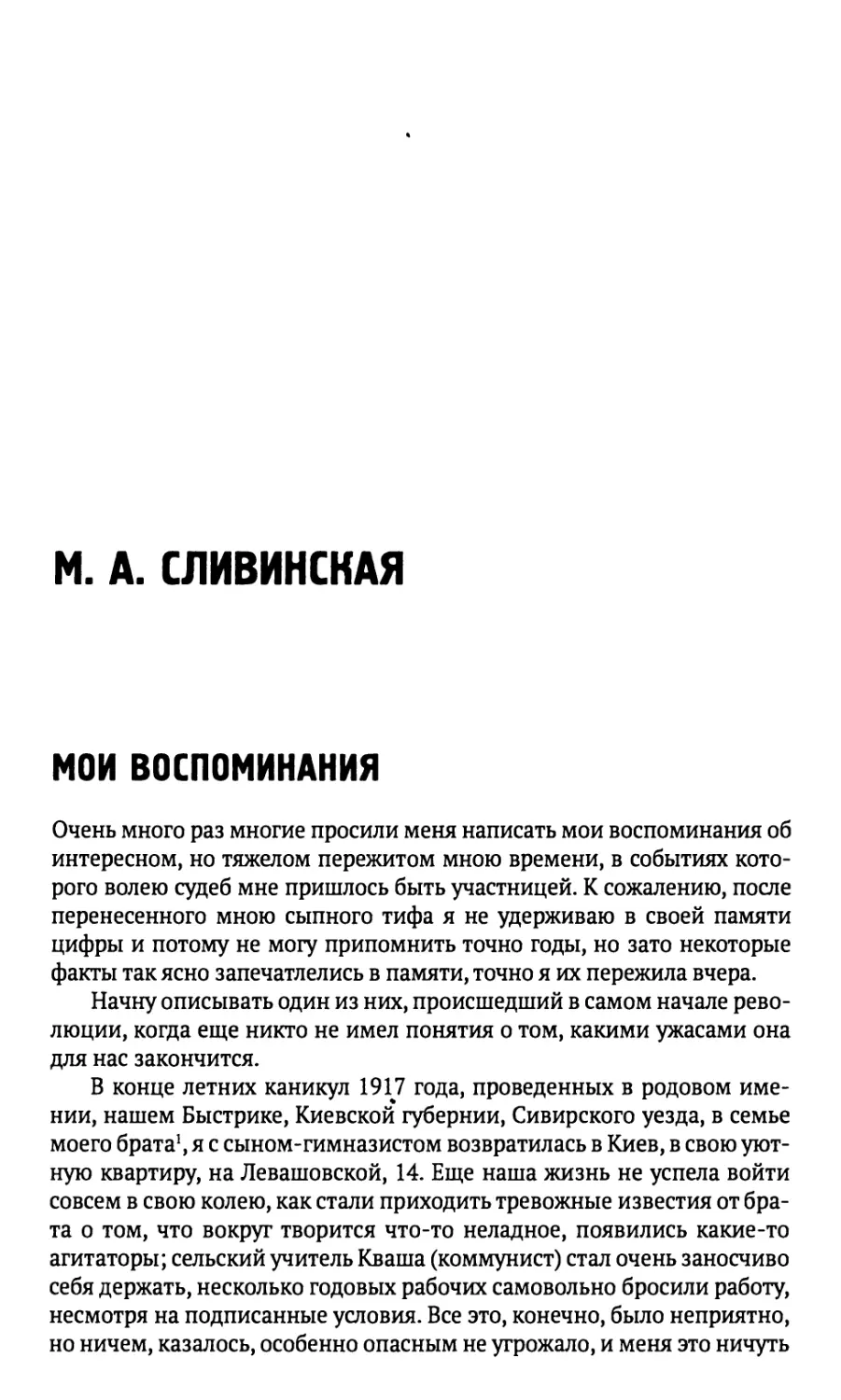 М. А. СЛИВИНСКАЯ МОИ ВОСПОМИНАНИЯ