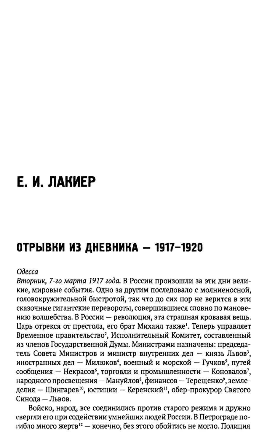 Е. И. ЛАКИЕР ОТРЫВКИ ИЗ ДНЕВНИКА 1917-1920