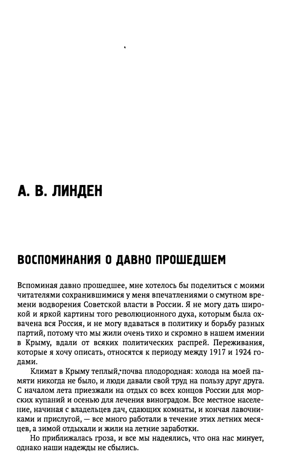 А. В. ЛИНДЕН ВОСПОМИНАНИЯ О ДАВНО ПРОШЕДШЕМ