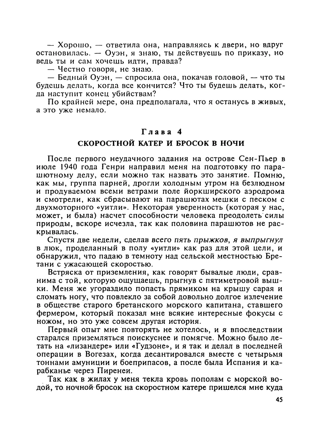 Глава 4 СКОРОСТНОЙ КАТЕР И БРОСОК В НОЧИ