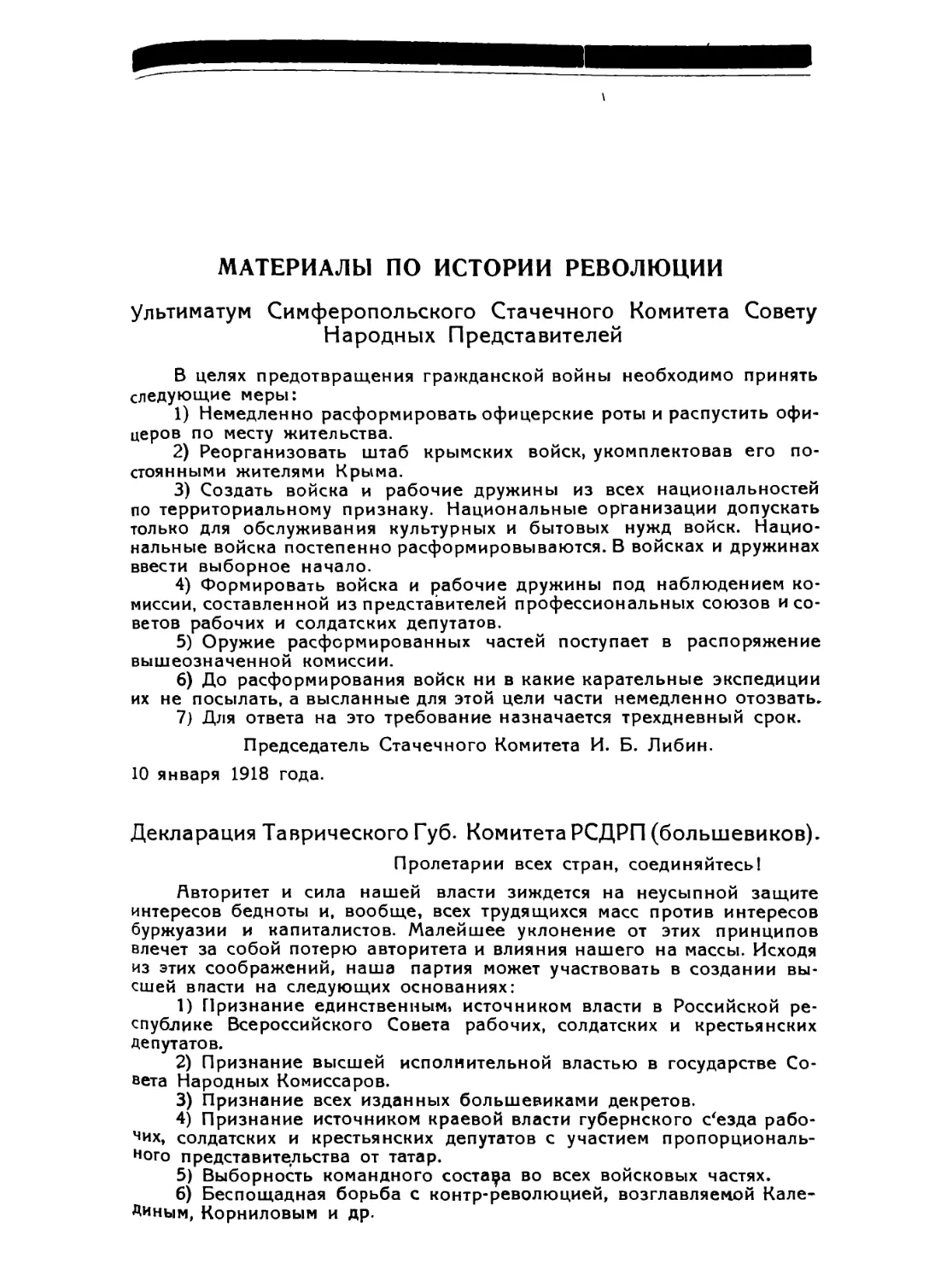 IV. Материалы по истории революции в Крыму