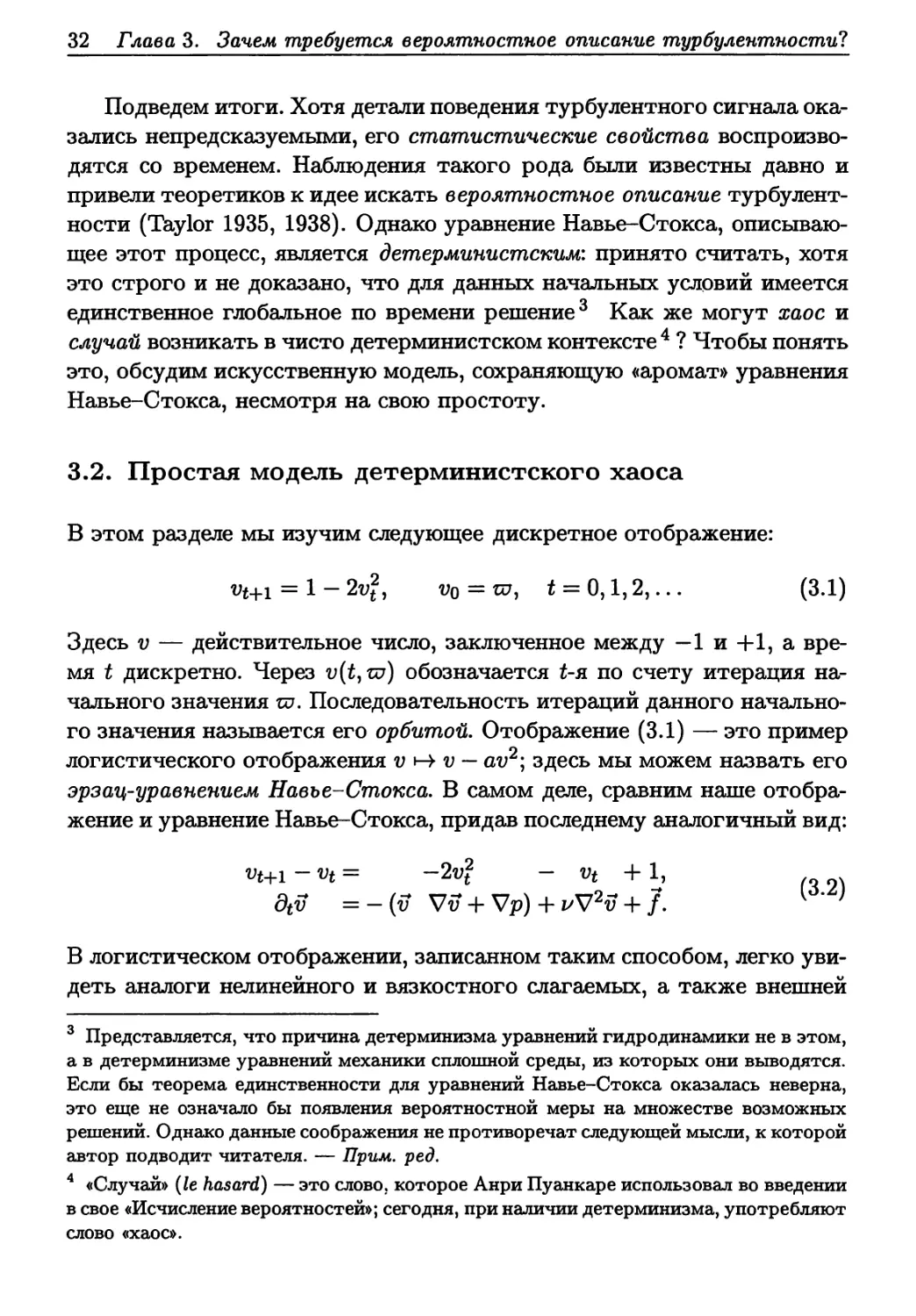 3.2. Простая модель детерминистского хаоса