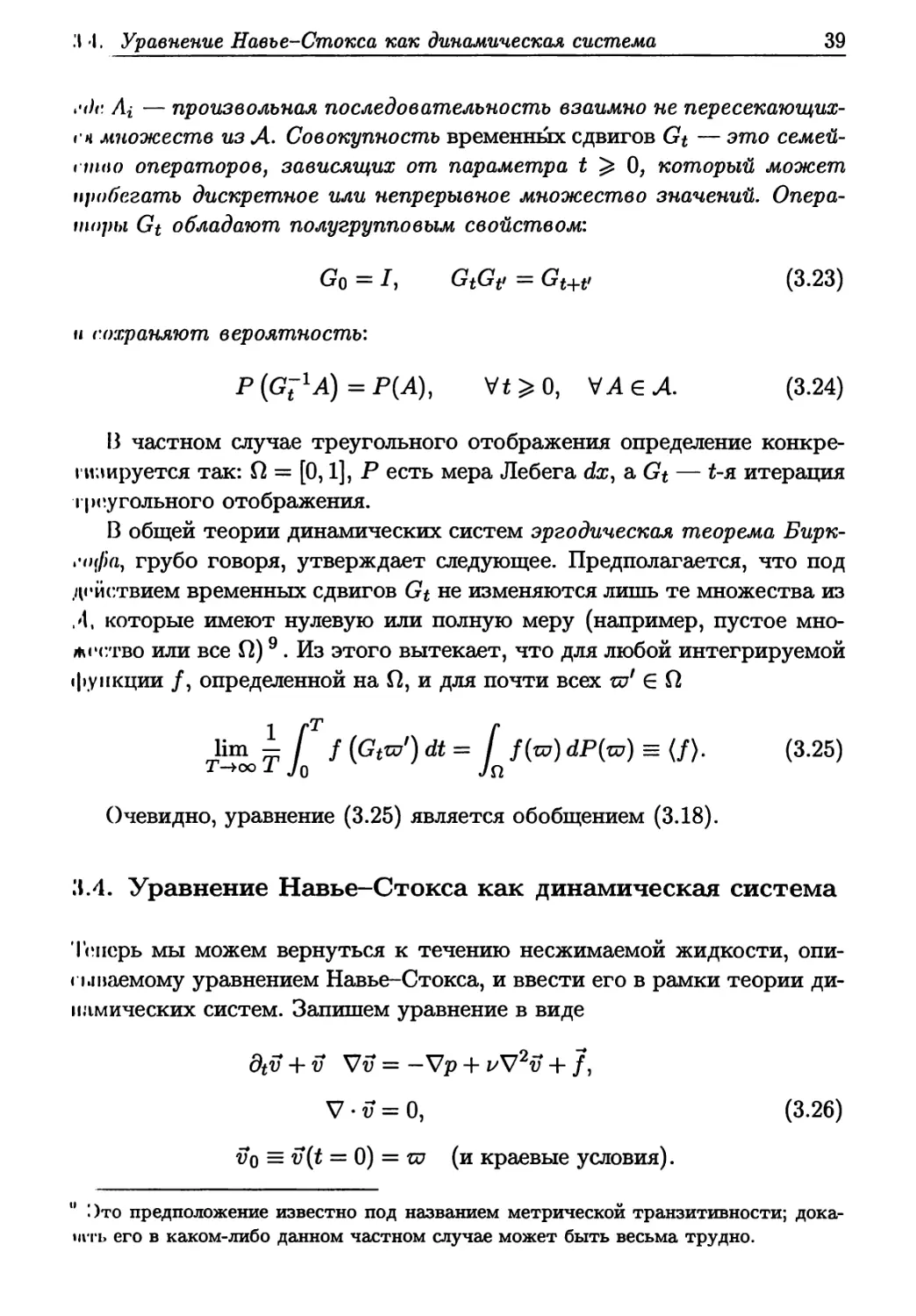 3.4. Уравнение Навье-Стокса как динамическая система